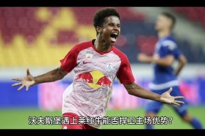 乐鱼体育平台-国际比赛日莱比锡篮板制胜：国王杯节点到来，悬念犹存，年轻球员得到机会(newbalance澳洲官网)