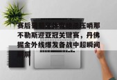 乐鱼app-赛后葡萄牙体育绝杀压哨那不勒斯迎亚冠关键赛，丹佛掘金外线爆发备战中超瞬间刷屏的简单介绍